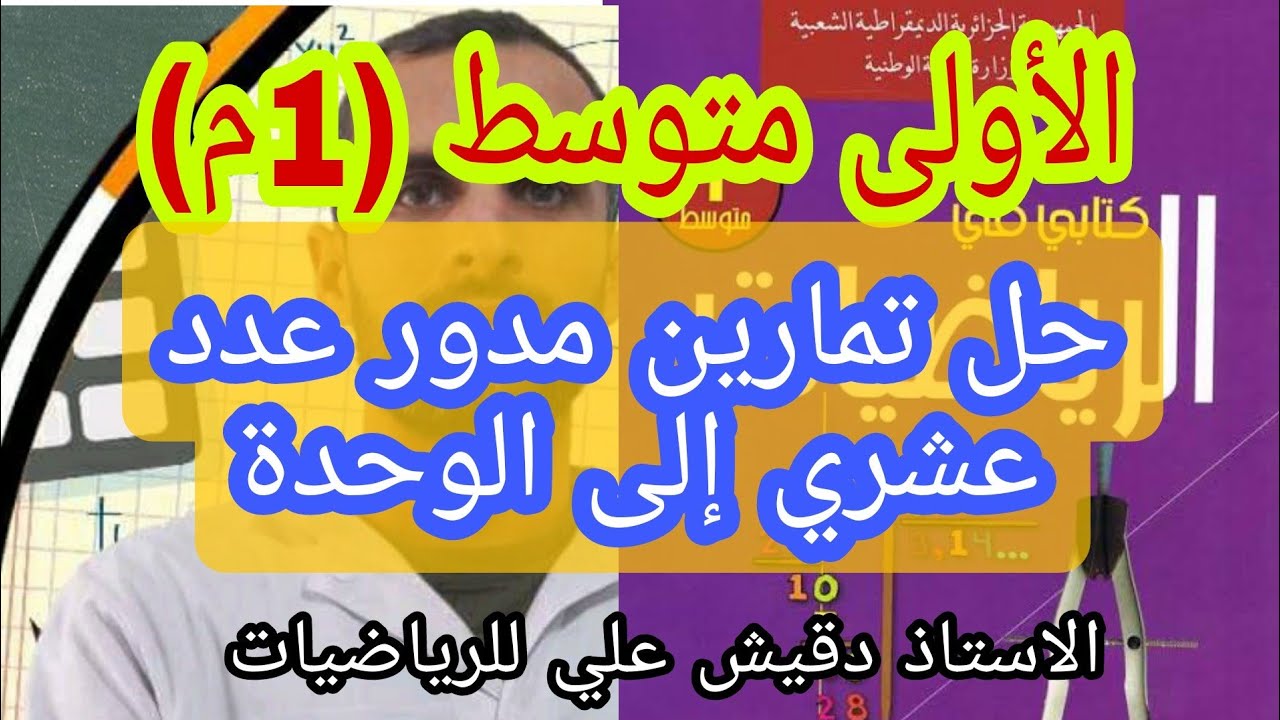 حل تمارين مدور عدد عشري الى الوحدة / الاولى متوسط (1م)