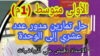 حل تمارين مدور عدد عشري الى الوحدة / الاولى متوسط (1م)
