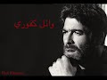 وائل كفوري || يا هوى روح و قلو