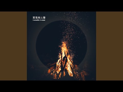 雨中柴火聲 睡眠白噪音 bekijken op YouTube