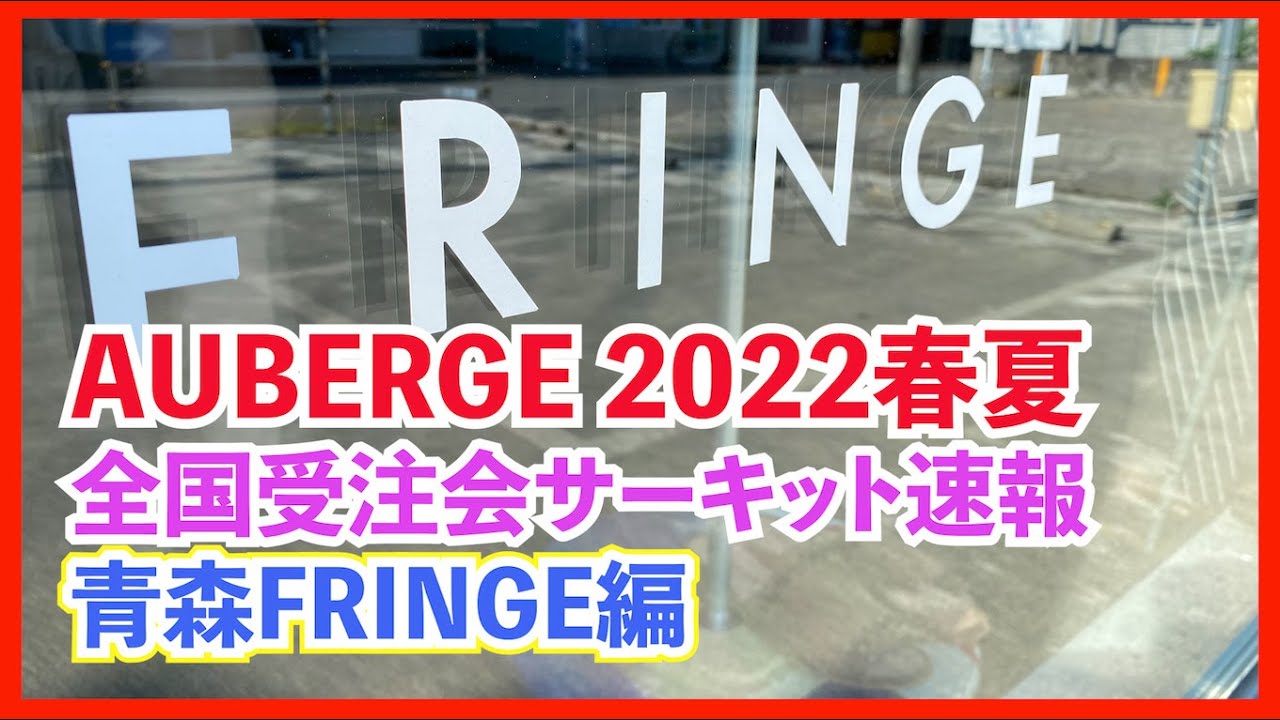 Auberge22春夏受注会in 青森fringe編 お店紹介 Youtube