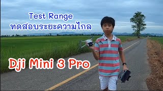 ทดสอบระยะความไกล Dji Mini 3 Pro Test Range