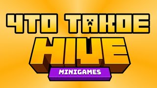 ОБЗОР НА СЕРВЕР THE HIVE MINIGAMES (ХАЙВ МИНИИГРЫ), (ГАЙД) 2022 - #Minecraft #Hive #TheHive
