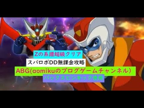 【スパロボDD】Zの系譜超級クリアバックスピンキック使用スーパーロボット大戦DD無課金攻略
