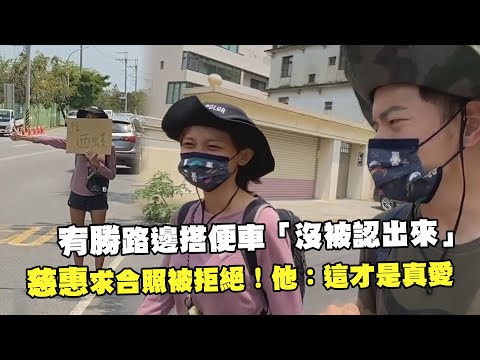 宥勝路邊搭便車「沒被認出來」 慈惠求合照被拒絕！他：這才是真愛