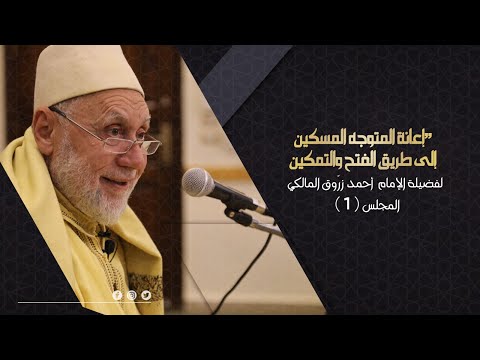 المجلس الأول من شرح كتاب إعانة المتوجه المسكين إلى طريق الفتح والتمكين