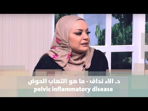 د. الاء نداف - ما هو التهاب الحوض pelvic inflammatory disease - طب وصحة