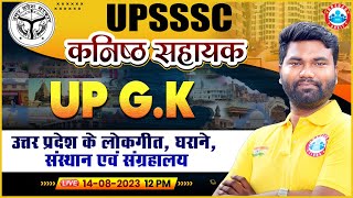 UPSSSC कनिष्ठ सहायक UP GK, उत्तर प्रदेश के लोकगीत, घराने, संस्थान एवं संग्रहालय UP JA UP GK Class