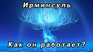 Механика Ирминсуля | Таинственный голос | Педролино кастер | Том &quot;Инверсия бытия&quot; | Genshin Impact