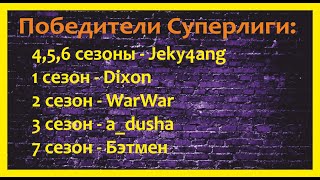 Хроники Хаоса. Суперлига! ЖЕРЕБЬЕВКА ВСЕХ ДИВИЗИОНОВ! 8 Сезон!