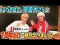 【15年ぶり】w-inds.橘慶太さんと語り合いました