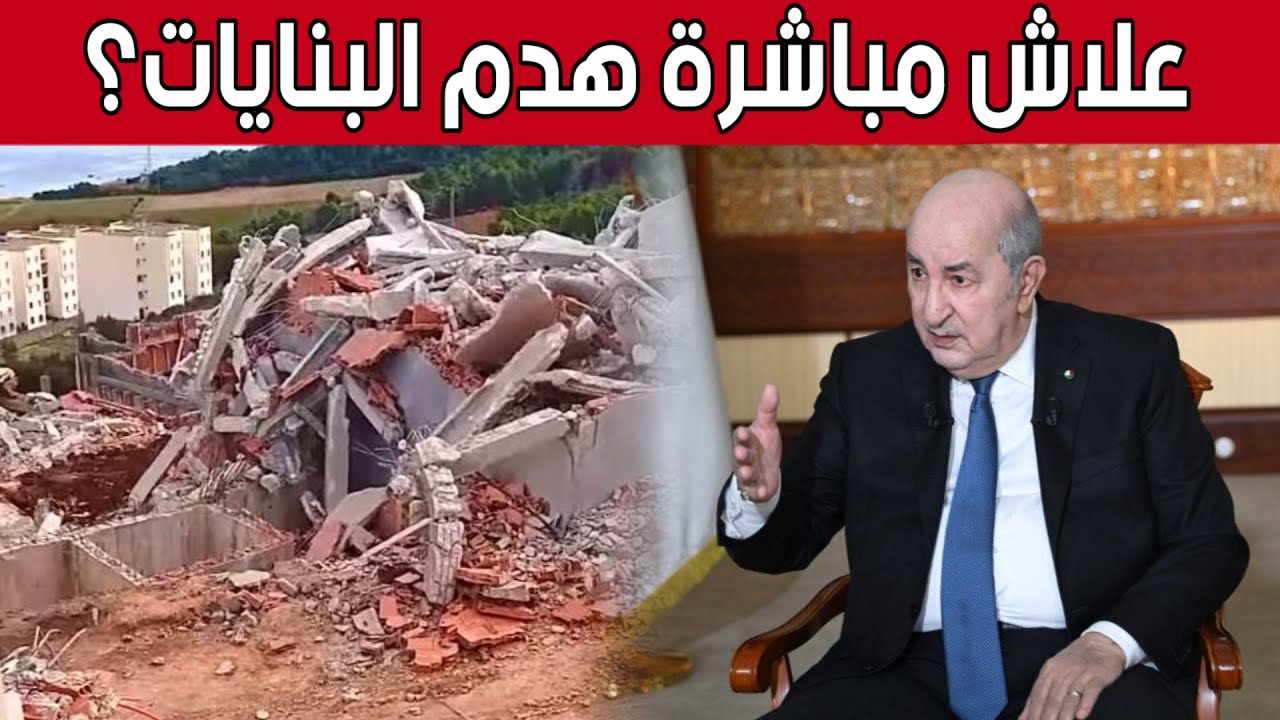 الرئيس تبون: هناك حلول عوض تهديم البنايات غير الشرعية