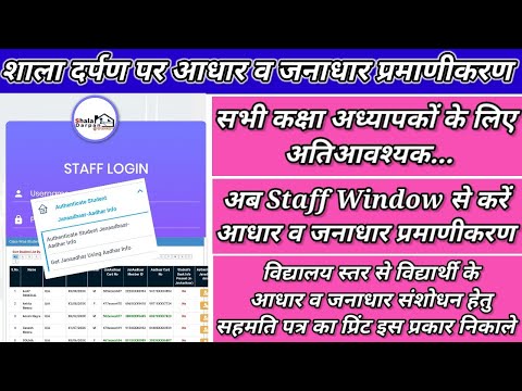Shala Darpan Par Student Janadhar Authentication Kaise Kare/Janadhar & Aadhar Auth.on staff window..