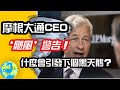 CK投資理財 | 大盤是迴光返照？摩根大通CEO闡述QT意味著什麼？！