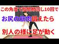 足を10回回してお尻を鍛えるだけで動きが悪い下半身が別人の様に動く様になり疲れなくなる最強のトレーニング！