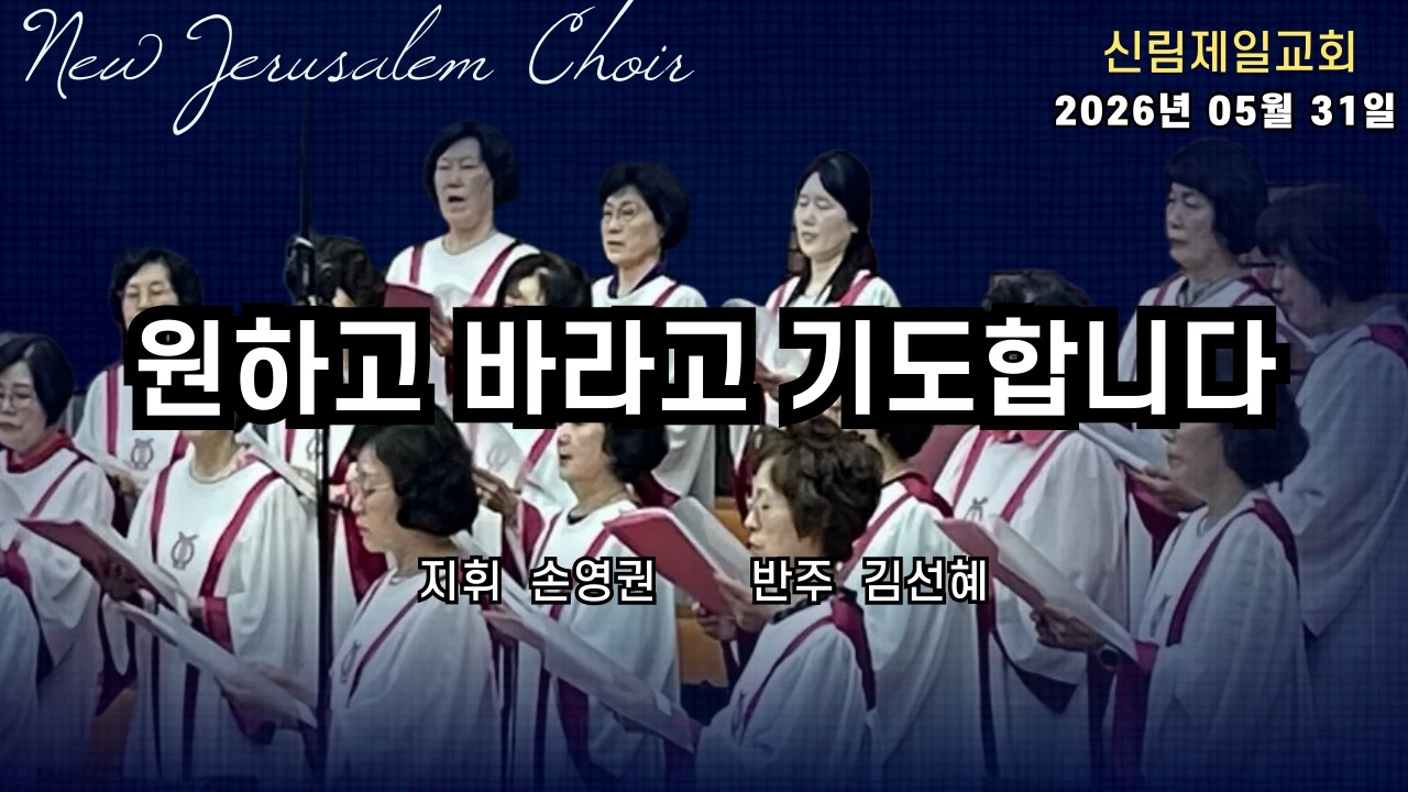 새 예루살렘 찬양대 I 원하고 바라고 기도합니다 I 2026년 05월 31일