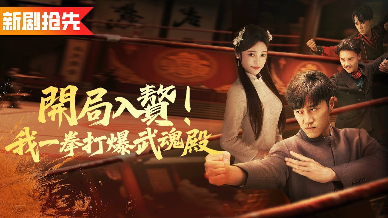 他被嘲毫無內力卻是玄門泰斗，一拳抵十萬斤，武道大會打飛眾天才！《開局入贅！我一拳打爆武魂殿》