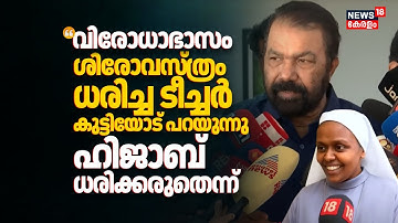 "വിരോധാഭാസം; ശിരോവസ്ത്രം ധരിച്ച ടീച്ചർ കുട്ടിയോട് പറയുന്നു Hijab ധരിക്കരുതെന്ന്": V Sivankutty
