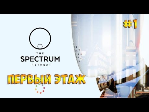 The Spectrum Retreat☻ПЕРВЫЙ ЭТАЖ - прохождение на русском языке часть 1