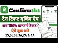 Confirm ticket app se train ticket kaise book kare | How to book Train ticket by confirmtkt app l