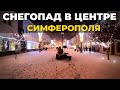 Ночной Симферополь. Снегопад в центре города