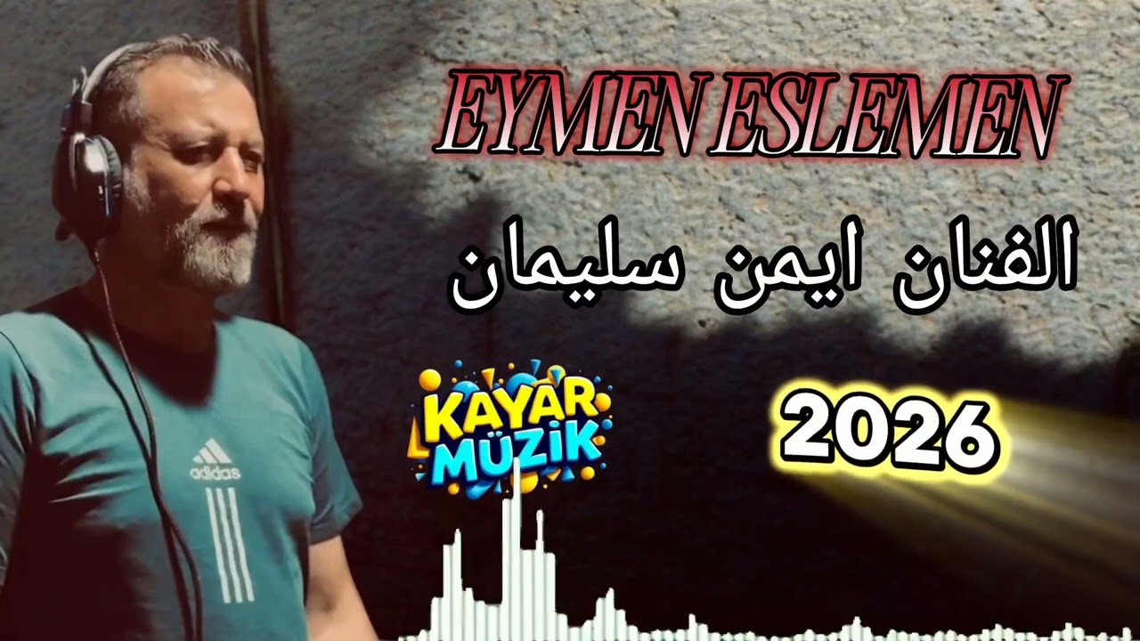Eymen ESLEMEN الفنان ايمن سليمان اوف يو ايش حلاته 2026