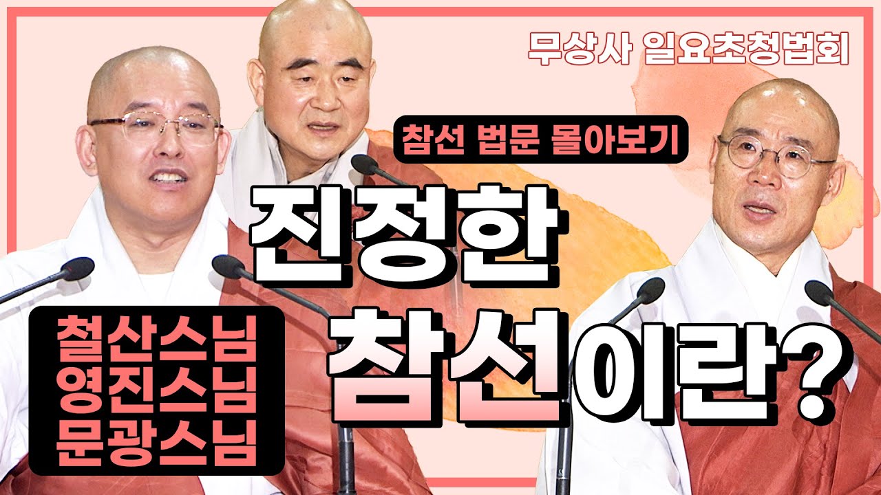 진정한 참선이란? l 철산스님,영진스님,문광스님 [무상사일요초청법회 몰아보기]