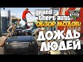 GTA 5 Mods : It's Raining Men - ДОЖДЬ ИЗ ЛЮДЕЙ