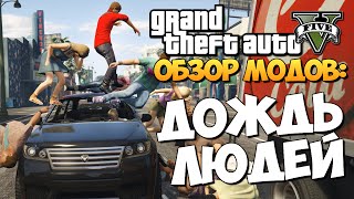 GTA 5 Mods : It's Raining Men - ДОЖДЬ ИЗ ЛЮДЕЙ