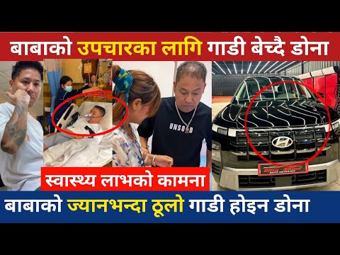 बाबाको उपचारका लागि कार बेच्दै डोना थापा Dona Thapa Magar Father News || Dona Thapa news