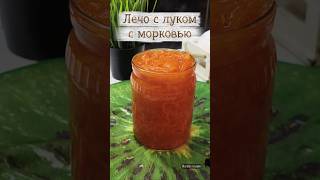 Лечо с луком и морковью. Рецепт лечо. Готовим лечо с морковью и луком. Лечо на зиму. Консервация.