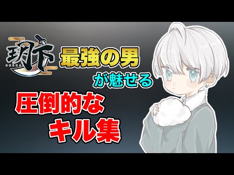【荒野行動】しゅうの大会終盤キル集