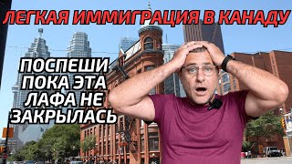 Легкая иммиграция в Канаду для всех. Спеши пока не закрыли