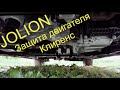 Защита двигателя и клиренс Haval Jolion