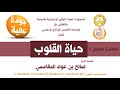 محاضرة ( حياة القلوب ) للشيخ صالح بن عواد المغامسي إمام وخطيب مسجد قباء بجودة عالية