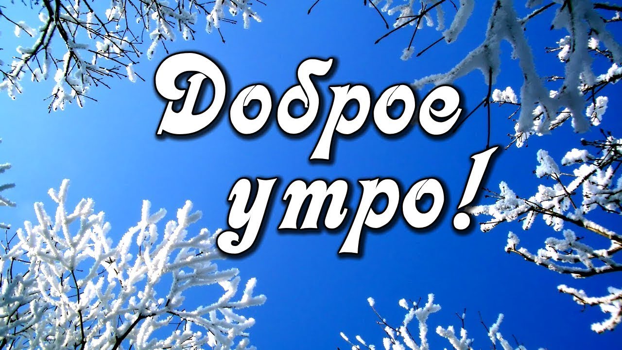 Картинки с зимним добрым утром