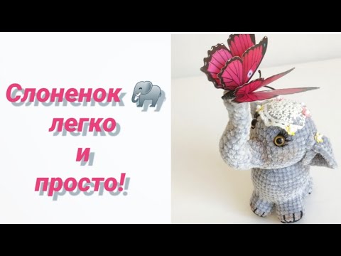 Вязаный слон схема крючком