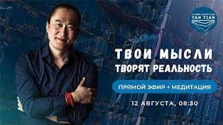 Природа ПАМЯТИ. Как МЫСЛИ формируют РЕАЛЬНОСТЬ | Прямой эфир + медитация | Ян Тиан