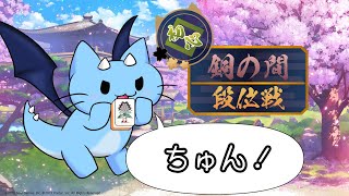 雀魂】麻雀ﾁｮｯﾄﾀﾞｹﾜｶﾙじゃんたま段位戦