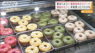 実はヘルシー　植物由来のスイーツや米粉のパスタ(2021年11月15日)