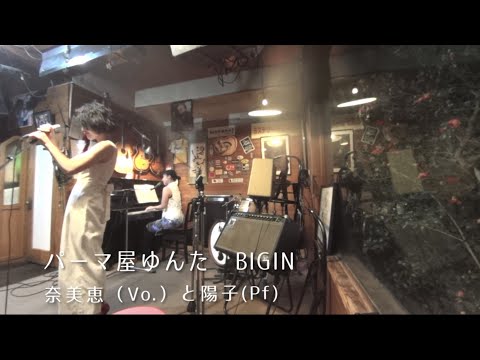 パーマ屋ゆんた　BIGIN 奈美恵（Vo.）と陽子(Pf)