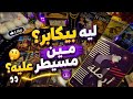 انهياره قرب يظهرمين دخل ما بنكم وغيرهصدمته أكبر من غروره الطرف الثالث متحكمليه براقبك بصمت mp3