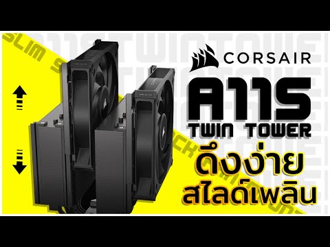 รีวิว CORSAIR A115 Twin Tower CPU Air Cooler โคตรดุ