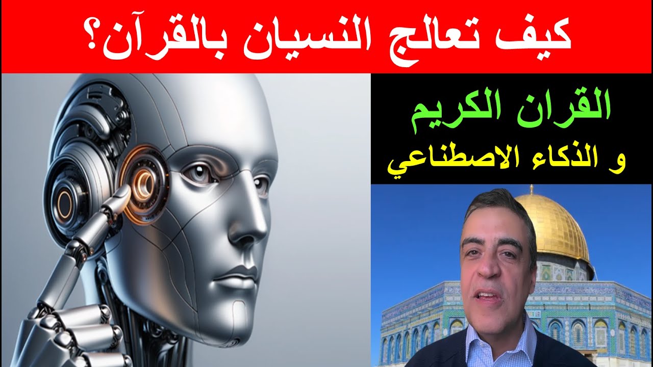 كيف تعالج #النسيان  باستخدام #القرآن_الكريم ؟