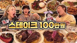 맏언니가 쏜닷!!💸 햇돈햇산 스테이크 100만원 먹방 레쓰고🥩🍴