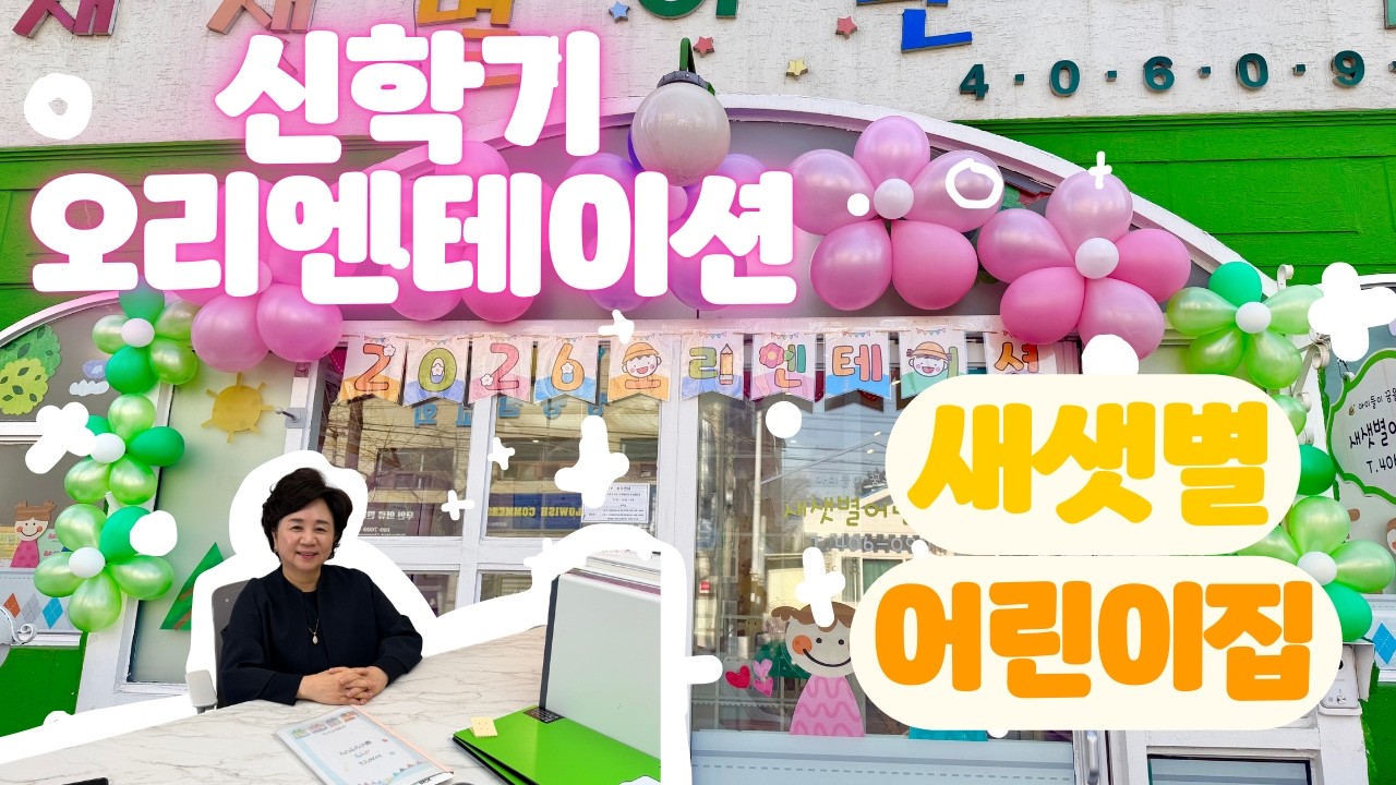 [새샛별어린이집] 오티에 가자! 신학기준비!