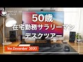 【Desk Tour】50歳IT系おっさんリーマン在宅勤務デスクツアー　2020決定版！　デスクツアー