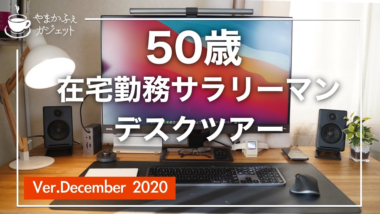 Desk Tour】50歳IT系おっさんリーマン在宅勤務デスクツアー 2020決定版