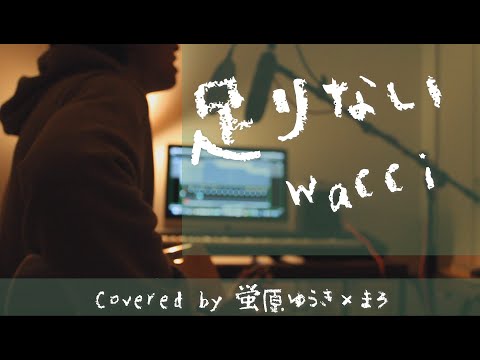 足りない/wacci -Covered by 蛍原ゆうき&まろ-