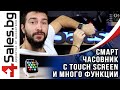 Унисекс смарт часовник Spot W26 с touch screen и синхронизиране с Bluetooth SMW53 #06540